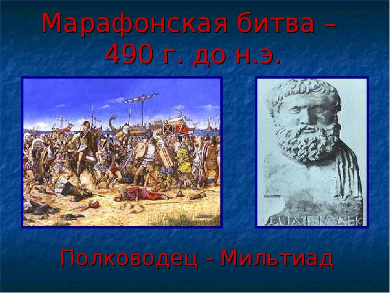 Причины марафонской битвы. Марафонское сражение полководец. Марафонское сражение греческий полководец. Мильтиад полководец. Марафонская битва фото.