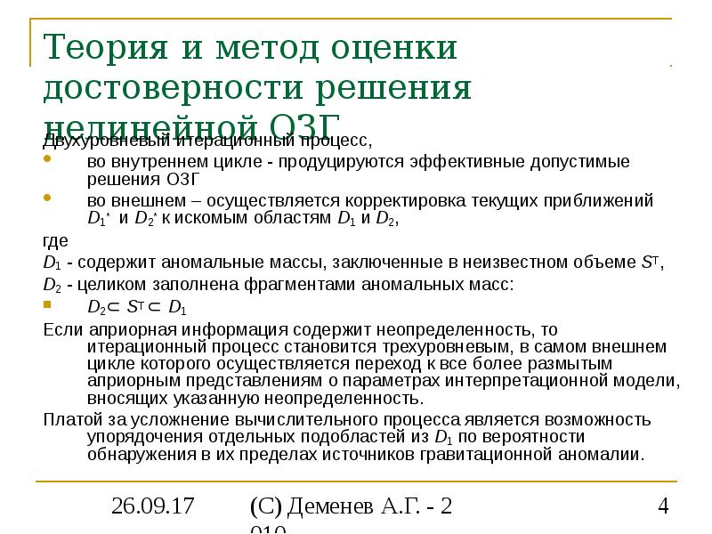 Теория оценок качества. Метод оценки достоверности. Оценка достоверности задачи. Оценка достоверности сообщения. Достоверности оценочного метода.