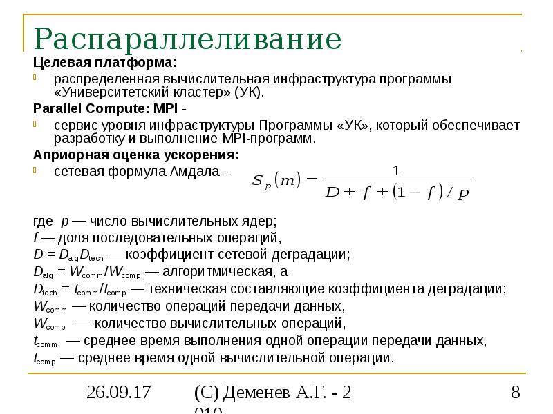 Целевая платформа. Распределенная вычислительная инфраструктура. Распараллеливание. Распараллеливание распределенных данных. Затраты на распараллеливание.