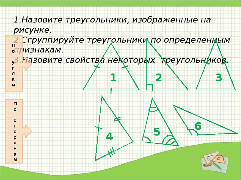 Презентация некоторые свойства прямоугольных треугольников. Некоторые свойства прямоугольных треугольников 7 класс. Прямоугольные треугольники изображенные на рисунке. Как называются треугольники изображённые на рисунке. Сгруппируй треугольники.