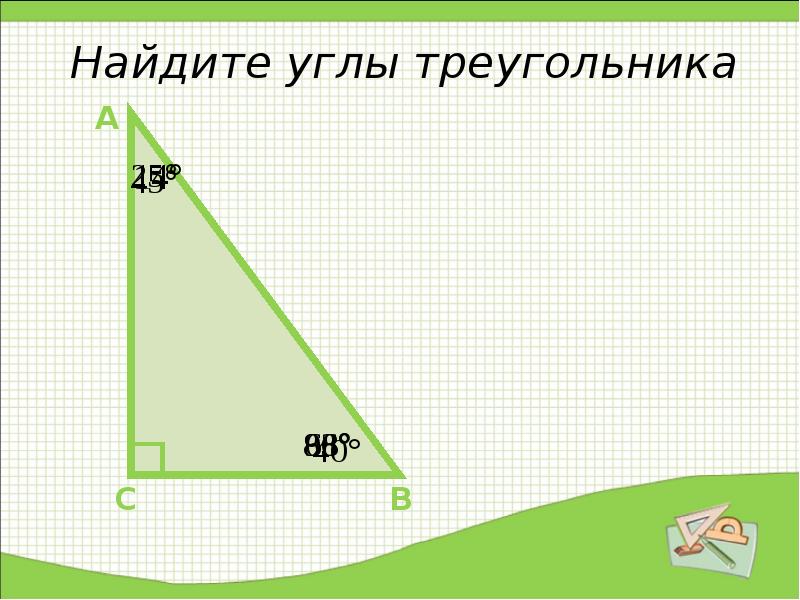 Некоторые свойства прямоугольных треугольников 7 класс презентация