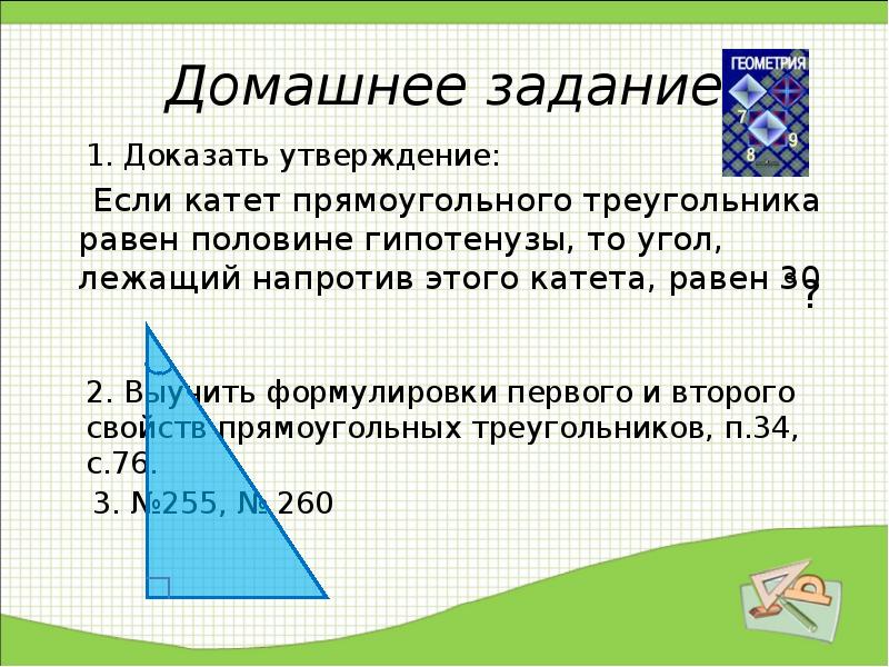 Длина катета прямоугольного треугольника лежащего напротив