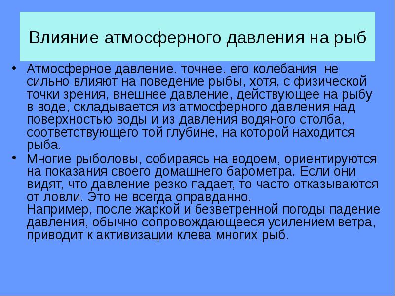 Как влияет атмосферное. Поведение рыб при изменении атмосферного давления. Влияние давления на рыбу. Давление влияет на рыбу. Влияние атмосферного давления на рыбу летом.