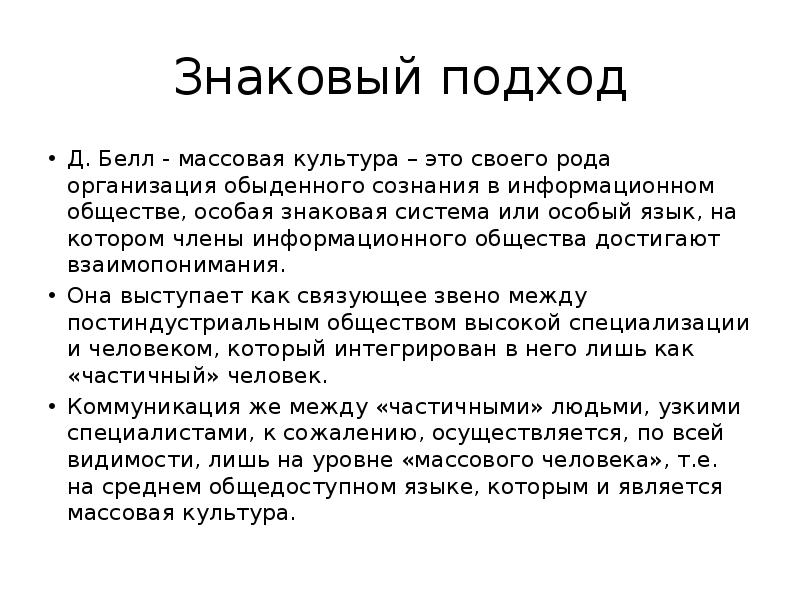 Д подход. Д Белл массовая культура. Знаковый подход. Как по мнению д Белла массовая культура проникает в сознание людей. Характеристики массовой культуры Белла.