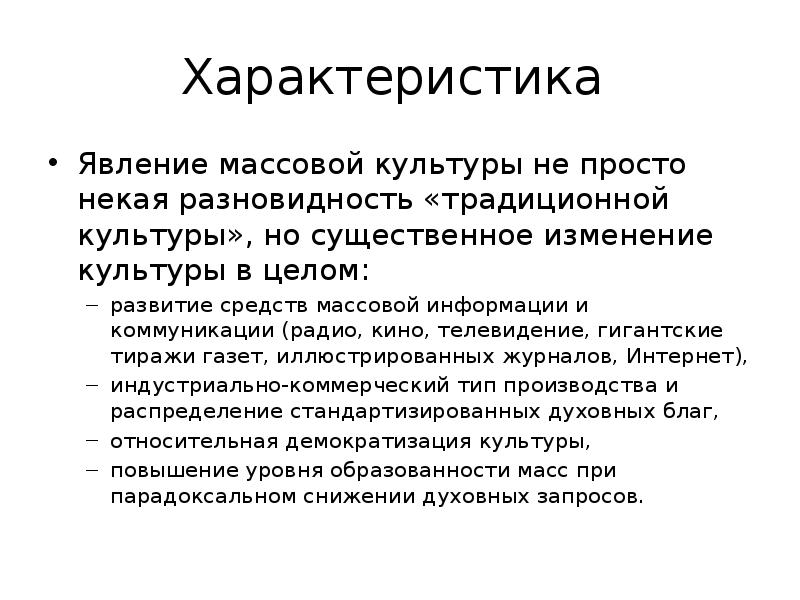 Приведите примеры массовой культуры. Характеристика массовой культуры. Явления массовой культуры. Феномен массовой культуры. Характеры массовой культуры.