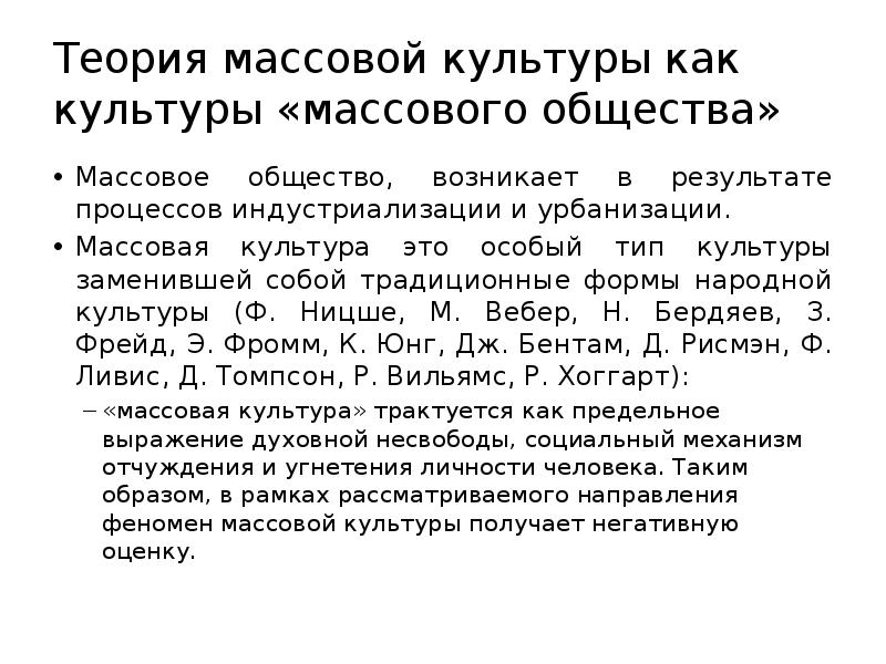 Урбанизация способствовала появлению массовой культуры. Теория массового общества. Теории и концепции массовой культуры. Концепция массовой культуры. Массовое общество.