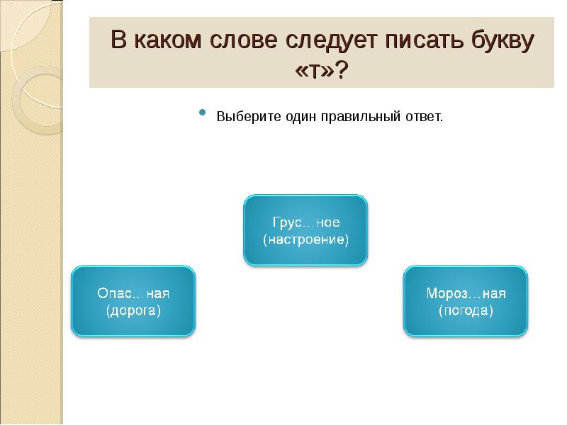 Несколько п. Выберите один правильный ответ. Слово следует. Выберите правильный ответ напишите только буквы правильного ответа. Выберите один правильный ответ. Корень-это: (1 балл) *.