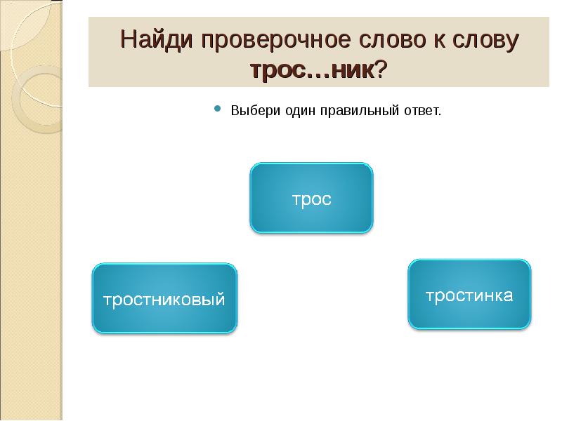 Правильный проверочное. Тростник проверочное слово. Тростник проверочное проверочное слово. Проверочное слово к слову тростник. Тростинка проверочное слово.