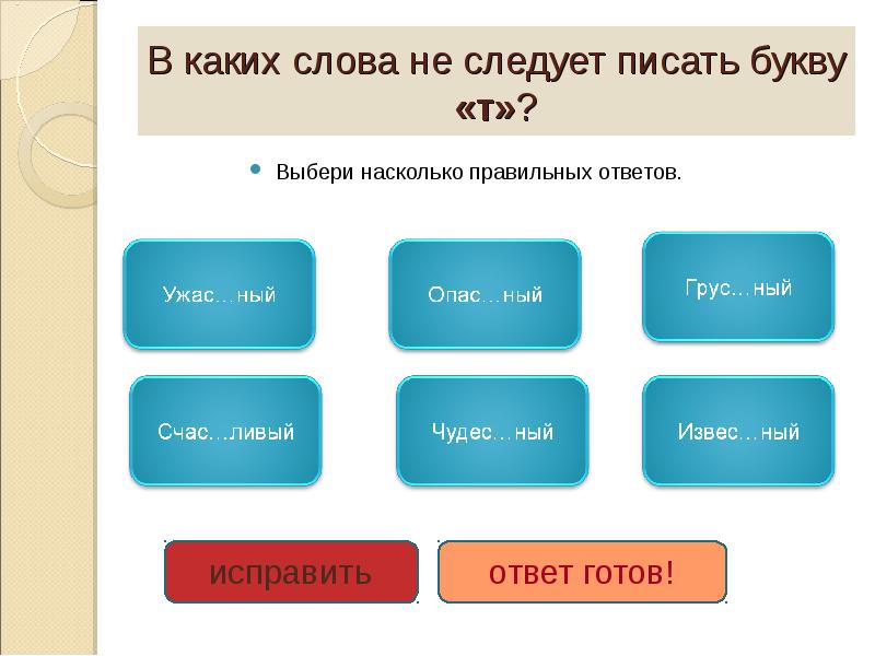 Выберите букву правильного. В каких словах следует писать букву и. В каких словах пишется буква т правило. Слово с окончанием Ливая. Насколько как пишется правильно.