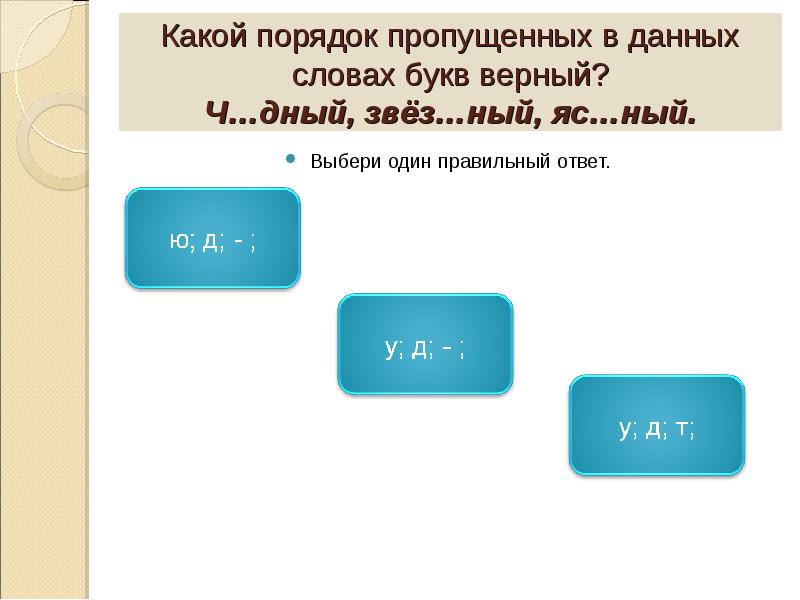 Порядок пропущенных букв в словах. В каком порядке. Какая пропущенная буква яс..ный. Выберите букву верного ответа. Префиксаль\ный.