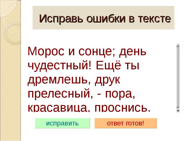 Записать предложение с ошибками. Исправь ошибки. Текст с ошибками. Исправьте ошибки в тексте. Исправь ошибки в словах.