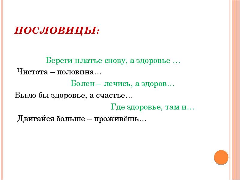 Берег пословица. Где здоровье там и пословица. Где здоровье там и счастье. Где здоровье там и красота пословица. Пословица береги.