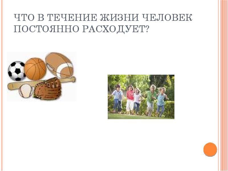 В течение жизни. Что в течение жизни человек постоянно расходует. Что в течении жизни человек расходует. Течение жизни. В течении жизни или в течение жизни.