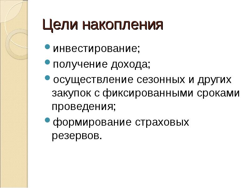 Цели накопления информации. Цель накопления. Цели сбережений. Накопительные цели. Какова цель сбережений.