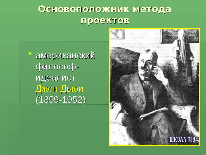 Основоположником метода проектов в обучении был тест