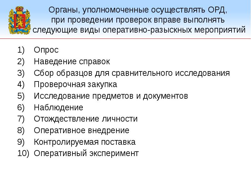 Органы осуществляющие оперативно розыскную деятельность. Органы уполномоченные осуществлять орд. Проверочная закупка презентация. Виды проверочной закупки.