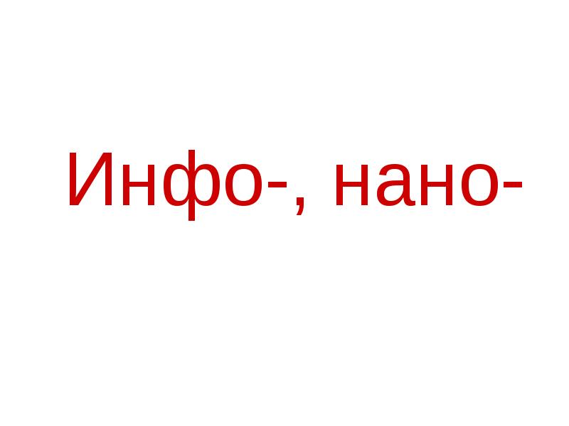 Инфо 2. Нано- инфо-.