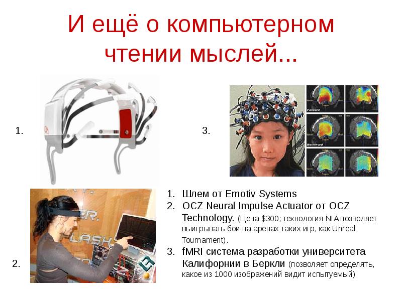 Устройство для чтения мыслей картинки