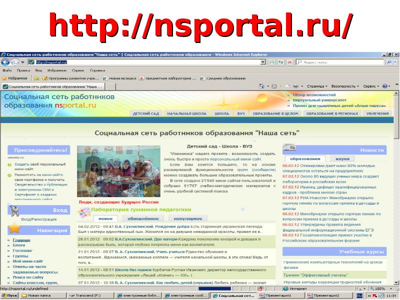 Социальная сеть работников образования. Наша сеть работников образования. Социальная сеть работников образования «наша сеть». Nsportal. Нспортал работников образования.