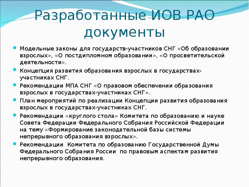 Законодательство снг. Законы обучения взрослых. РАО документ. Статусы в институте образования. Модельный закон об образовании для взрослых.