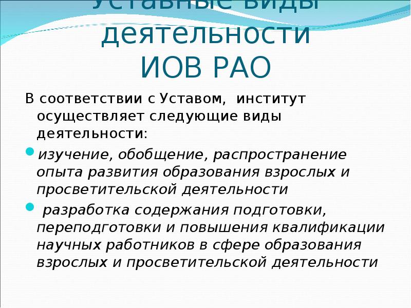 Институт осуществляет. Устав института развития образования. В соответствии с уставом. Иов развитие образования. Иов просветительская деятельность.