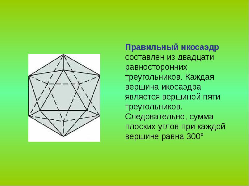 Углы правильного октаэдра. Элементы симметрии правильных многогранников 10 класс. Правильный икосаэдр правильные многогранники. Элементы симметрии правильного икосаэдра. Симметрия многогранников 10 класс.