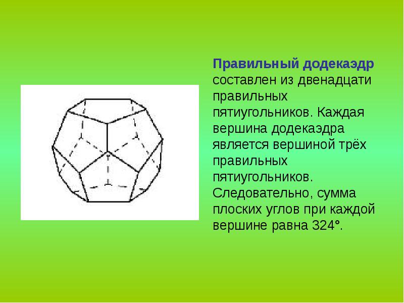 Многогранник 9 ребер. Элементы симметрии правильного додекаэдра. Правильный додекаэдр центр симметрии. Оси симметрии правильного додекаэдра. Додекаэдр центр симметрии.