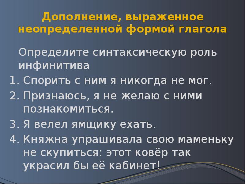 Дополнение выражается инфинитивами. Дополнение выраженное неопределенной формой глагола. Дополнение выражено глаголом. Дополнения выраженные неопределенной формой глагола. Дополнение выражено неопределенной формой глагола.