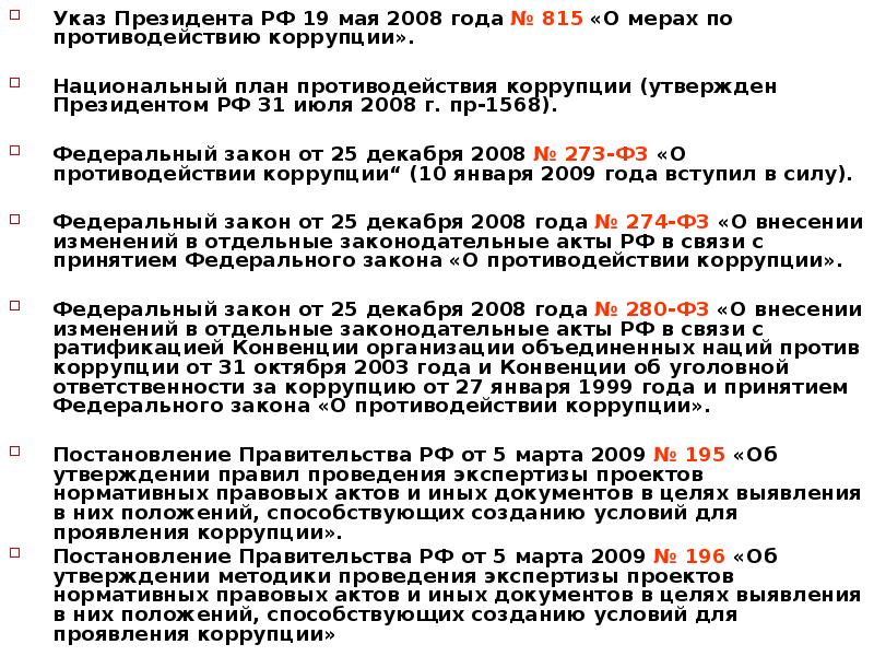 Постановление о коррупции. От 19.05.2008 № 815 «о мерах по противодействию коррупции».