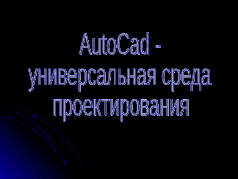 Реферат Autocad