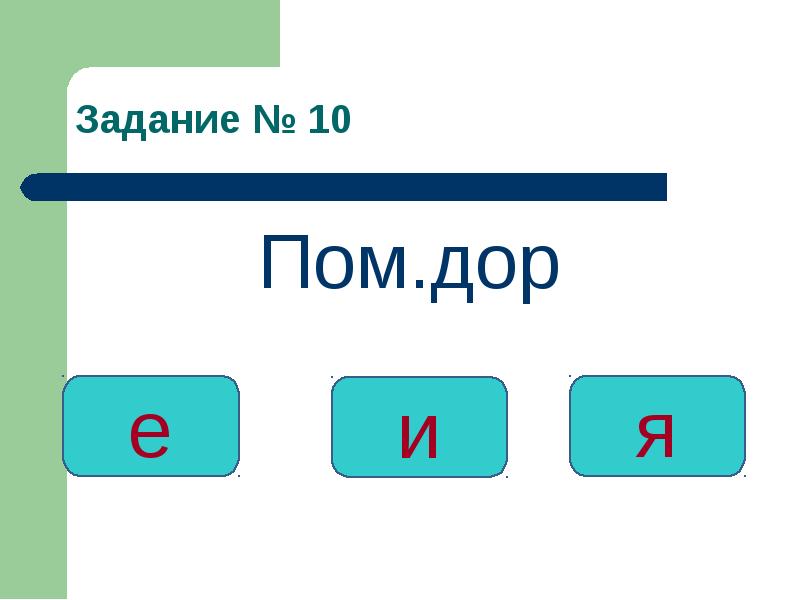 Дор5ооннор. Задание № 10:. Что такое дор5оон.