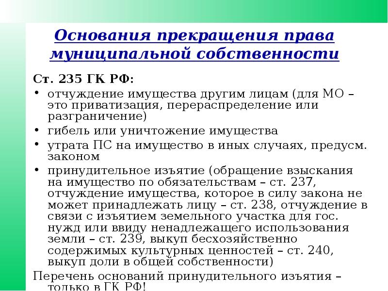 Управление муниципальной собственностью. Список оснований для изъятия детей. Основания прекращения муниципальной собственности. Основания прекращения приемной семьи. Основания для отобрания.