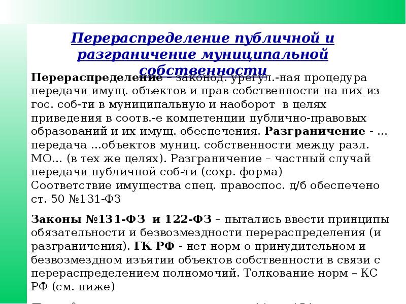 Перераспределение частной и государственной собственности. Процесс перераспределения имущества. Перераспределение имущества между публично-правовыми образованиями. Перераспределение это определение. Перераспределение с государственной собственностью.