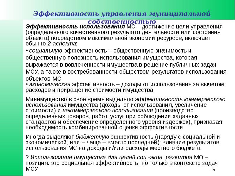 Использование муниципального имущества. Эффективность управления собственностью. Оценка эффективности использования муниципального имущества. Задачи для эффективного управления муниципальной собственностью.