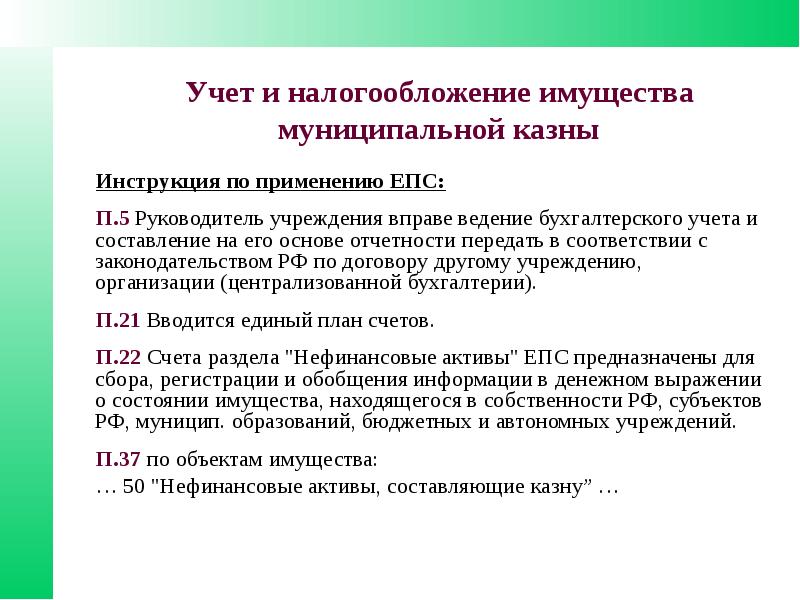 Управление муниципальной собственностью и муниципальным имуществом