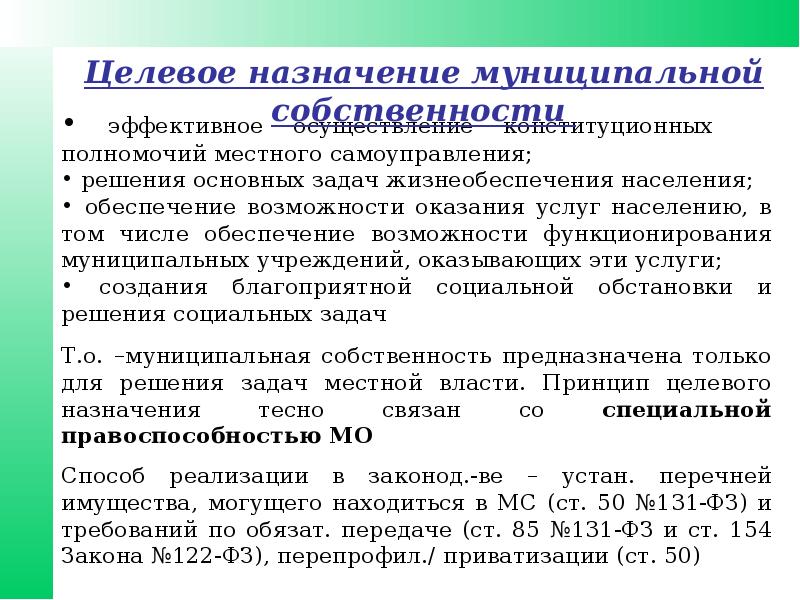 Использования муниципального и государственного имущества. Управление и распоряжение муниципальной собственностью. Порядок управления муниципальной собственностью. Понятие управление муниципальным имуществом. Целевое Назначение муниципального имущества.