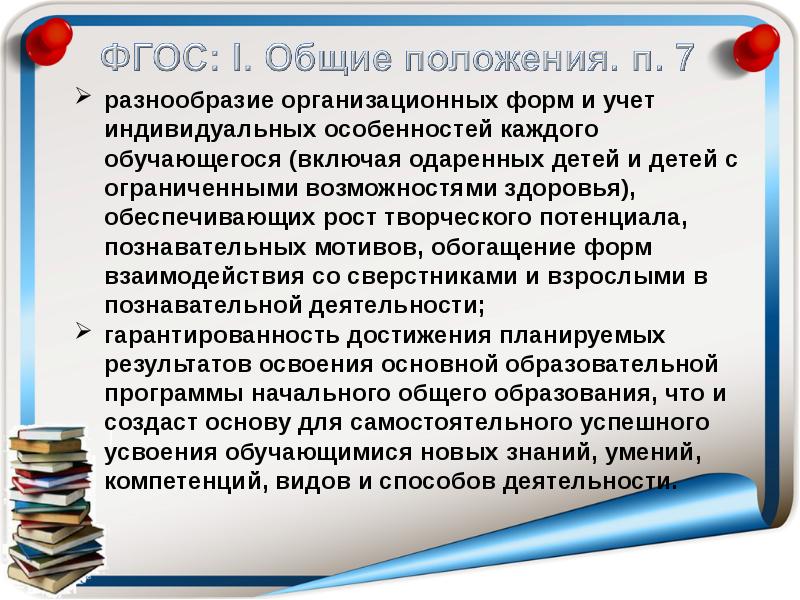 9 возможность. Разнообразие организационных форм ФГОС. Учет индивидуальных особенностей каждого обучающегося это положение. Многообразие организационных форм. Учет индивидуальных особенностей каждого обучающегося.