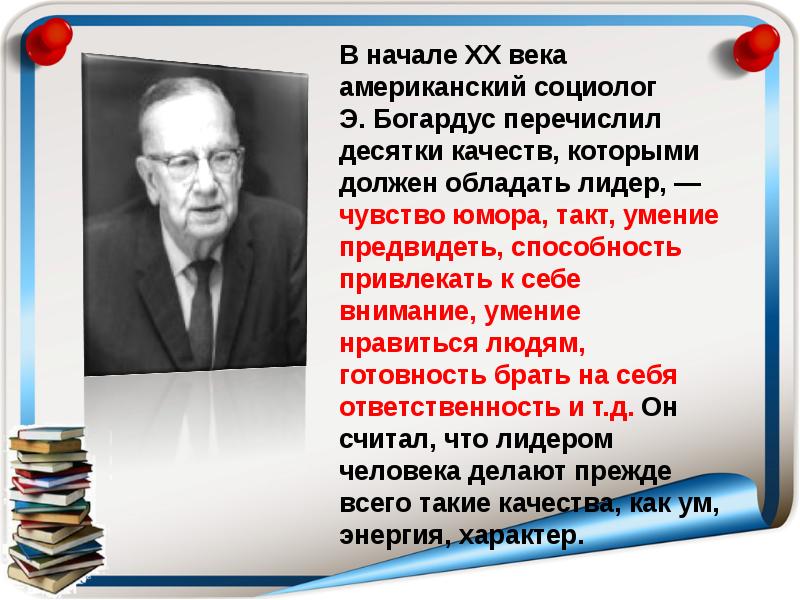 9 возможность. Американский социолог э. Богардус. Эмори Богардус. Э Богардус Лидеры и лидерство. Э Богардус фото.