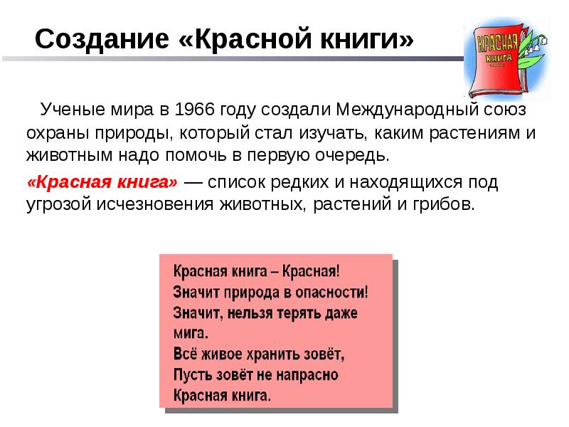 Список входящих в красную книгу. История создания красной книги. Цель создания красной книги. Цель создания красной книги России. Красная книга свидетельствует о.