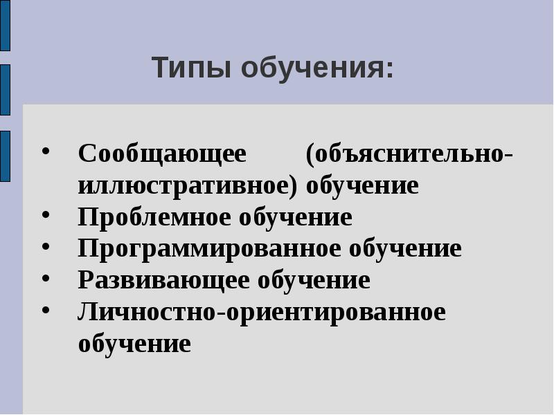 Объяснительно иллюстративное обучение. Типы обучения. Виды проблемного обучения. Типы преподавания. Типы проблемного обучения.