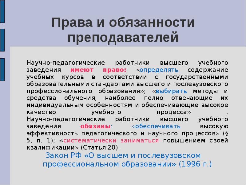 Должности преподавателей вузов. Права и обязанности педагога. Право и обезаначьи учителя.