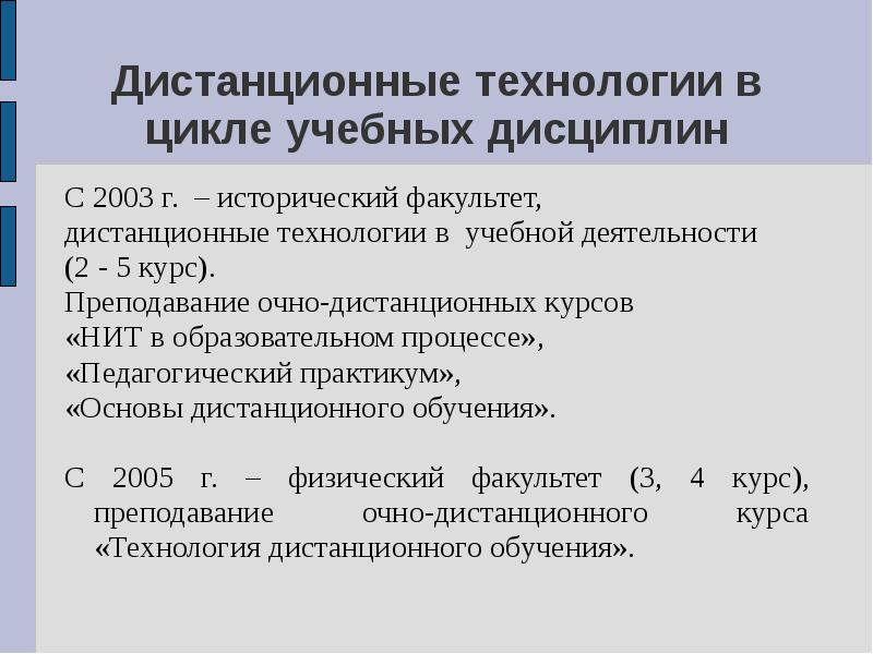 Дистанционные технологии. Дистанционное обучение авторы концепции. Очно-Дистанционная. Дистанционные технологии – вызов времени.