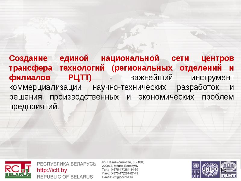 Национальные сети. Региональная сеть трансфера технологий. Объекты и субъекты трансфера технологий. Республиканский центр трансфера технологий г.Минск Беларусь.