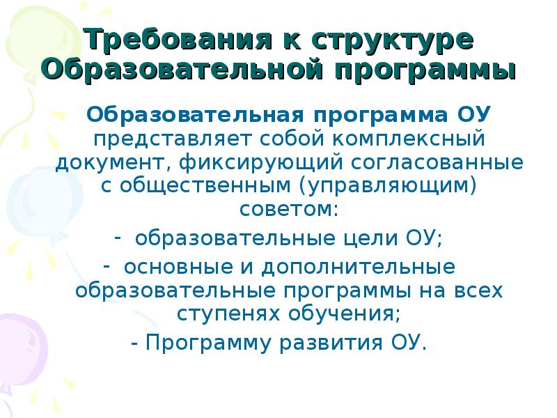 требования фгос к ооп. в требованиях к структуре образовательной. требования к структуре ооп соо по фгос. требования к ооп начального общего образования. требования к программа дошкольного образования.
