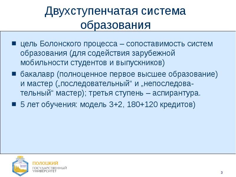 Получают высшее образование впервые. Двухступенчатая система образования. Болонская система образования ступени. Двухступенчатая система образования картинки. Двухступенчатая система образования в школе.