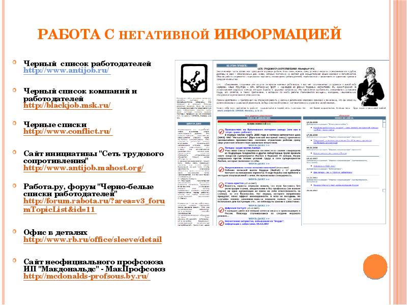 Черный список работодателей. Работа с негативной информацией. Черный список работодателей Екатеринбург. Чёрный список работодателей Ижевск. Чёрный список работодателей Миасс.