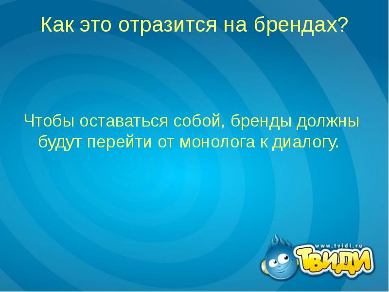 Как это отразится на брендах?
Чтобы оставаться собой, бренды должны будут Как это отразится на брендах?
Чтобы оставаться собой, бренды должны будут