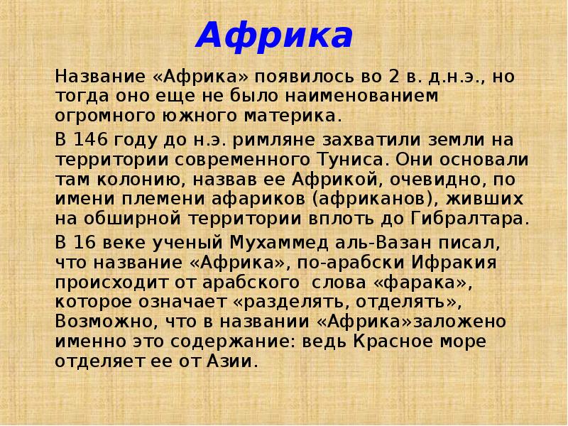 Африку расскажи. Рассказ о Африке. Сообщение про Африку. Африка краткий доклад. Описание Африки.