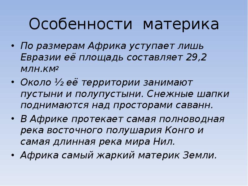 Особенности материков