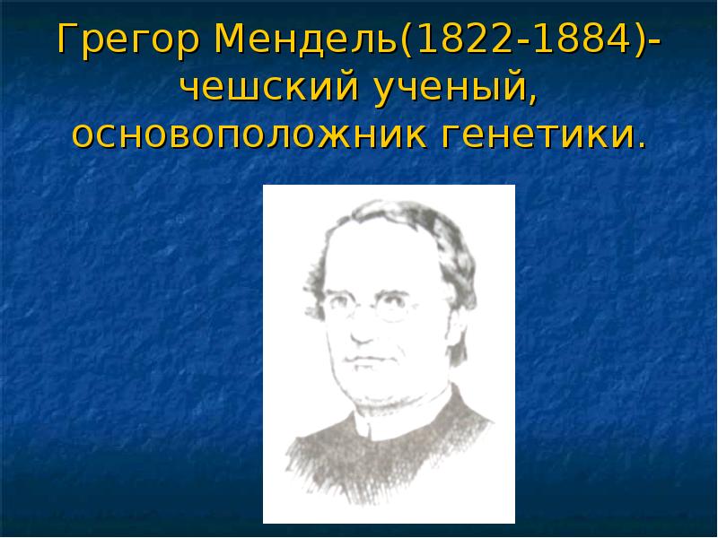 Какой ученый считается основоположником генетики